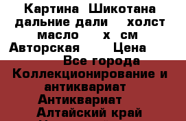 Картина “Шикотана дальние дали“ - холст/масло . 53х41см. Авторская !!! › Цена ­ 1 200 - Все города Коллекционирование и антиквариат » Антиквариат   . Алтайский край,Новоалтайск г.